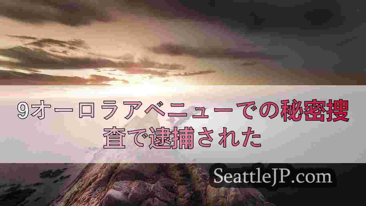 シアトルニュース SeattleJP