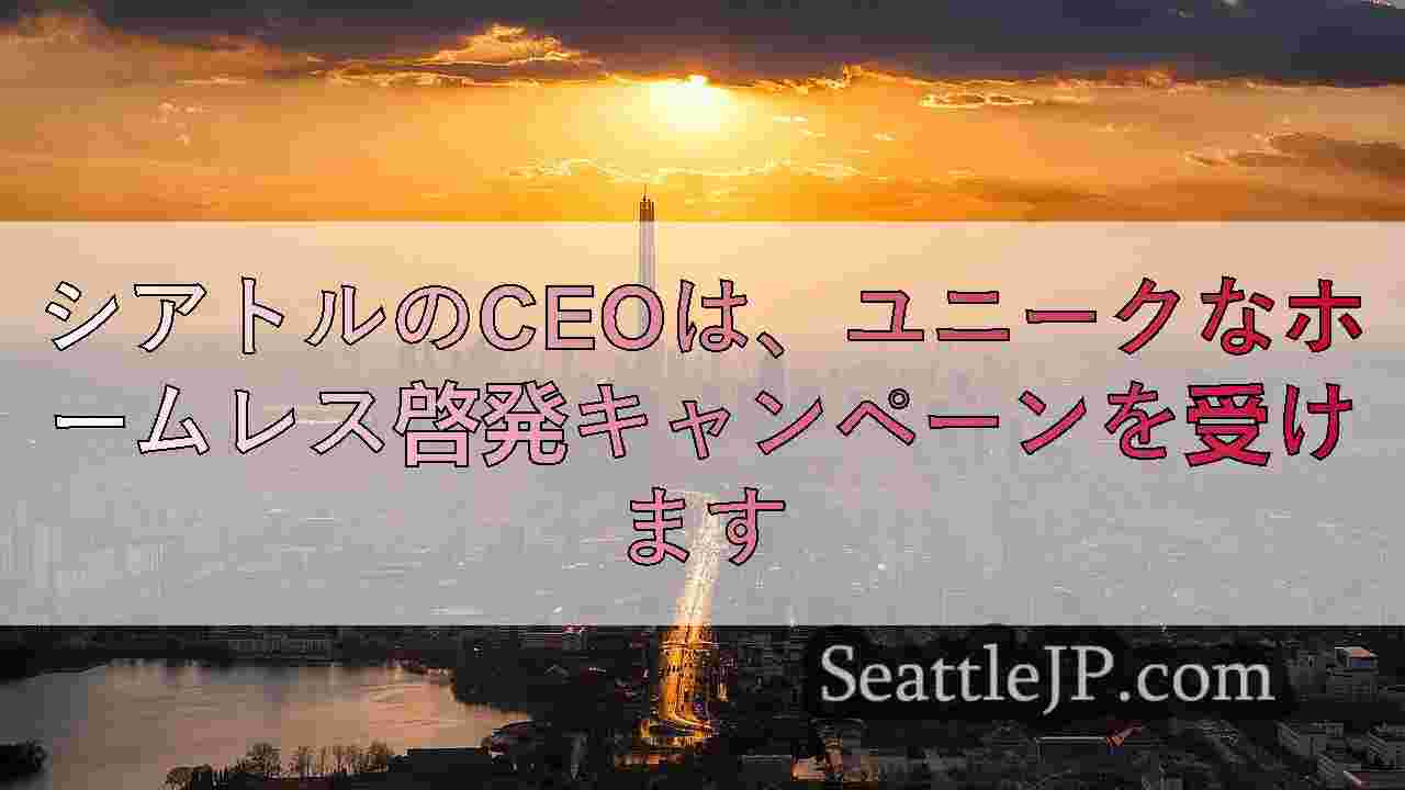 シアトルニュース SeattleJP