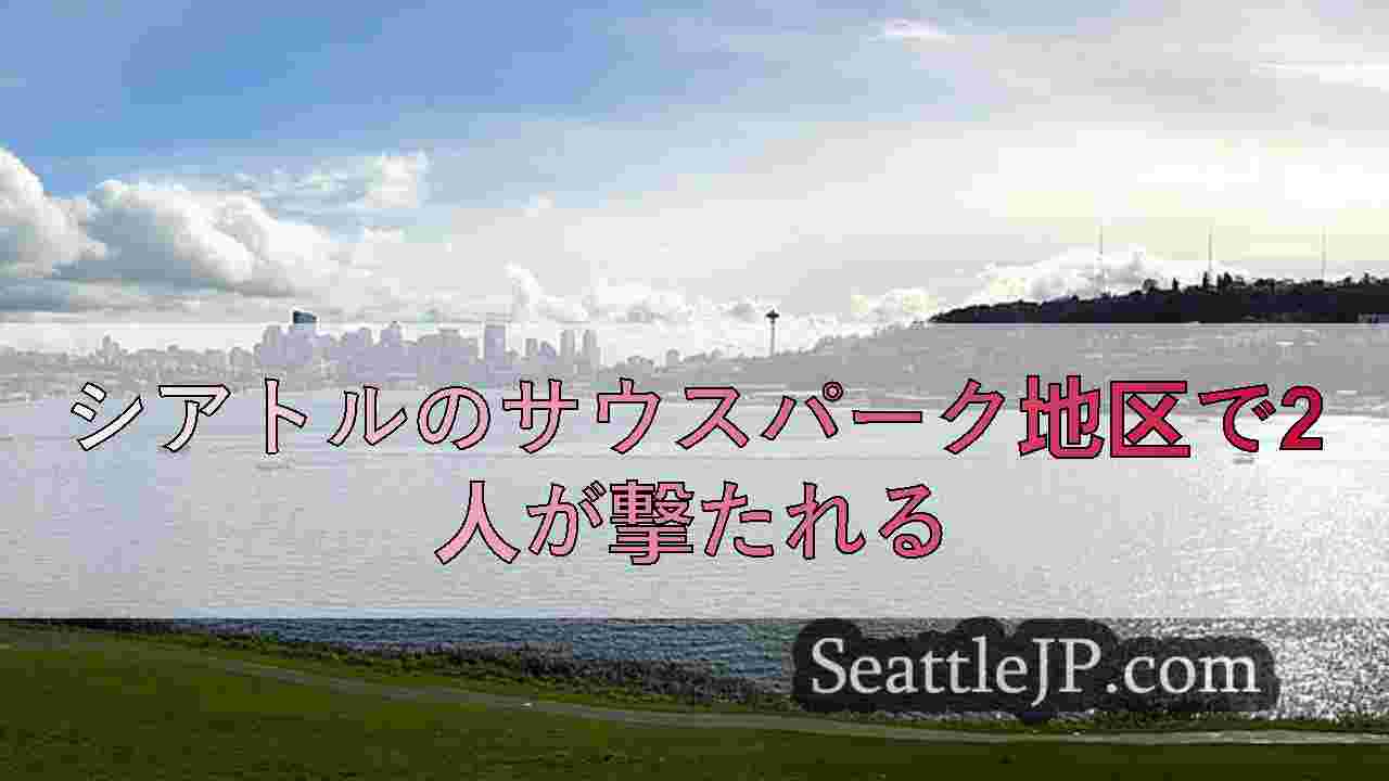 シアトルニュース SeattleJP