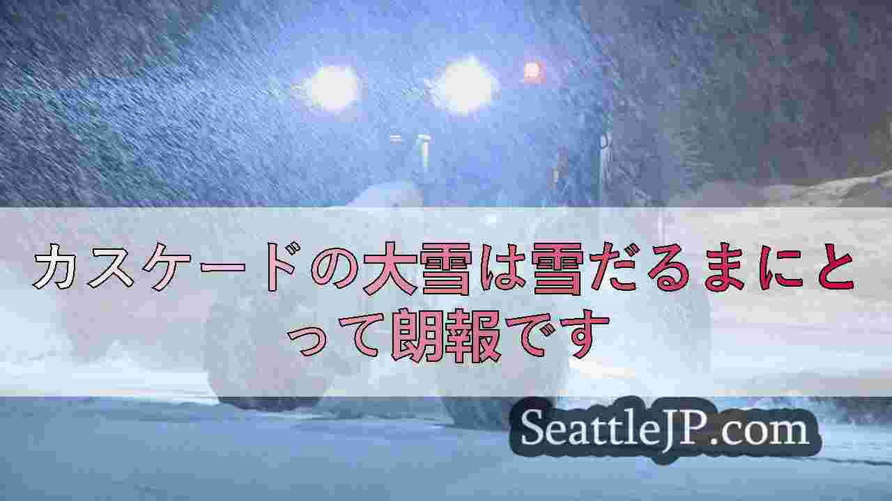 カスケードの大雪は雪だるまにとって朗報です