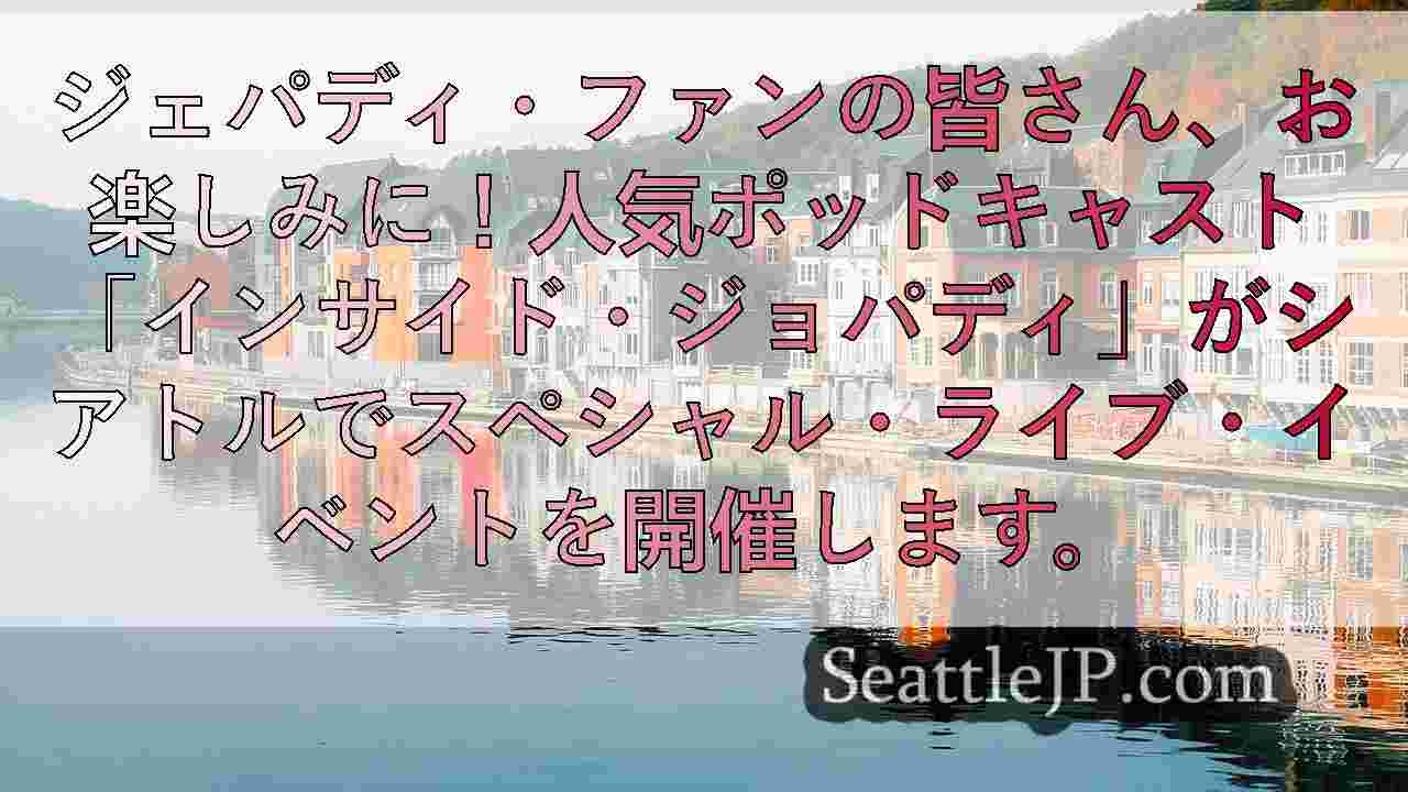 シアトルニュース SeattleJP