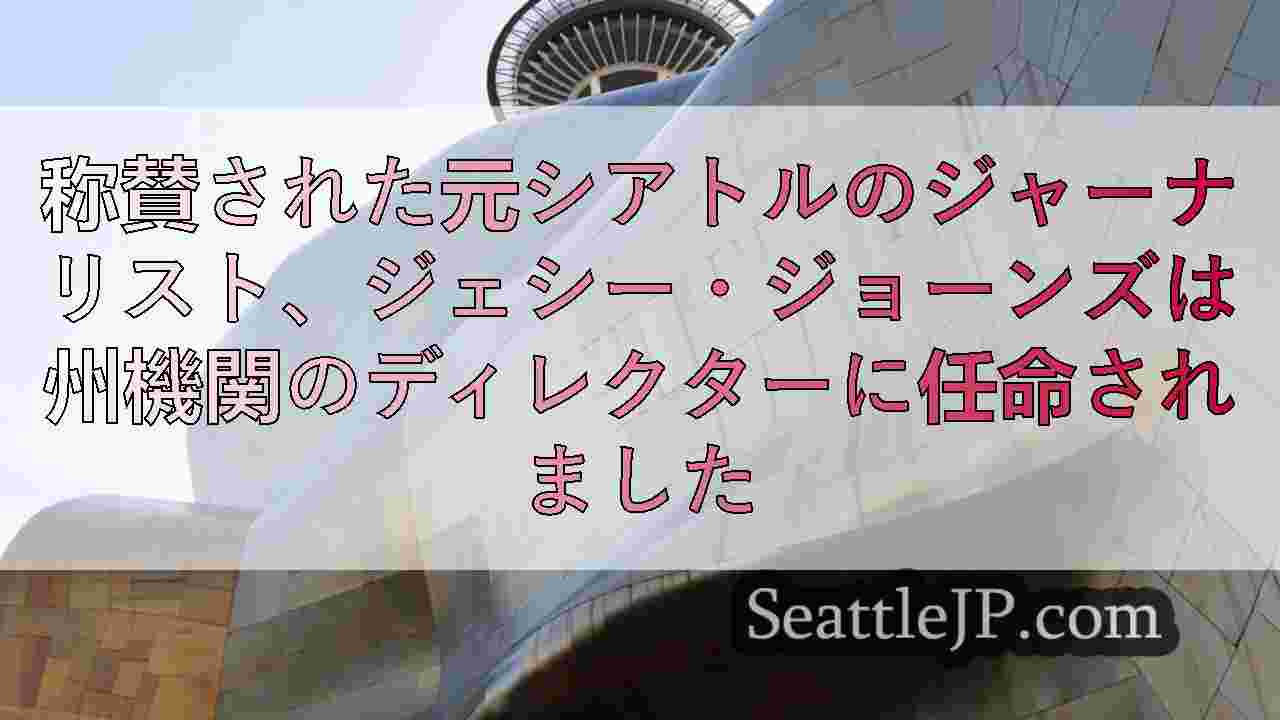 シアトルニュース SeattleJP
