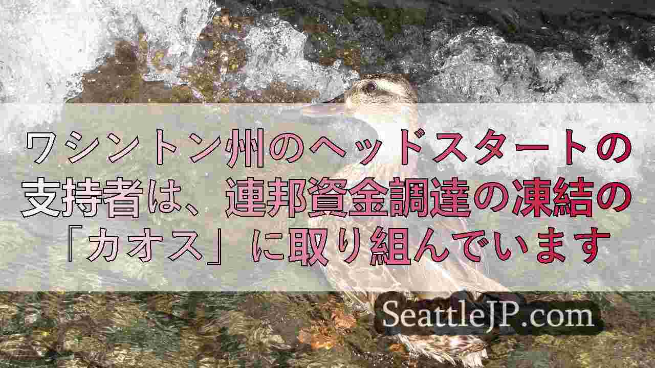 ワシントン州のヘッドスタートの支持者は、連邦資金調達の凍結の「カオス」に取り組ん