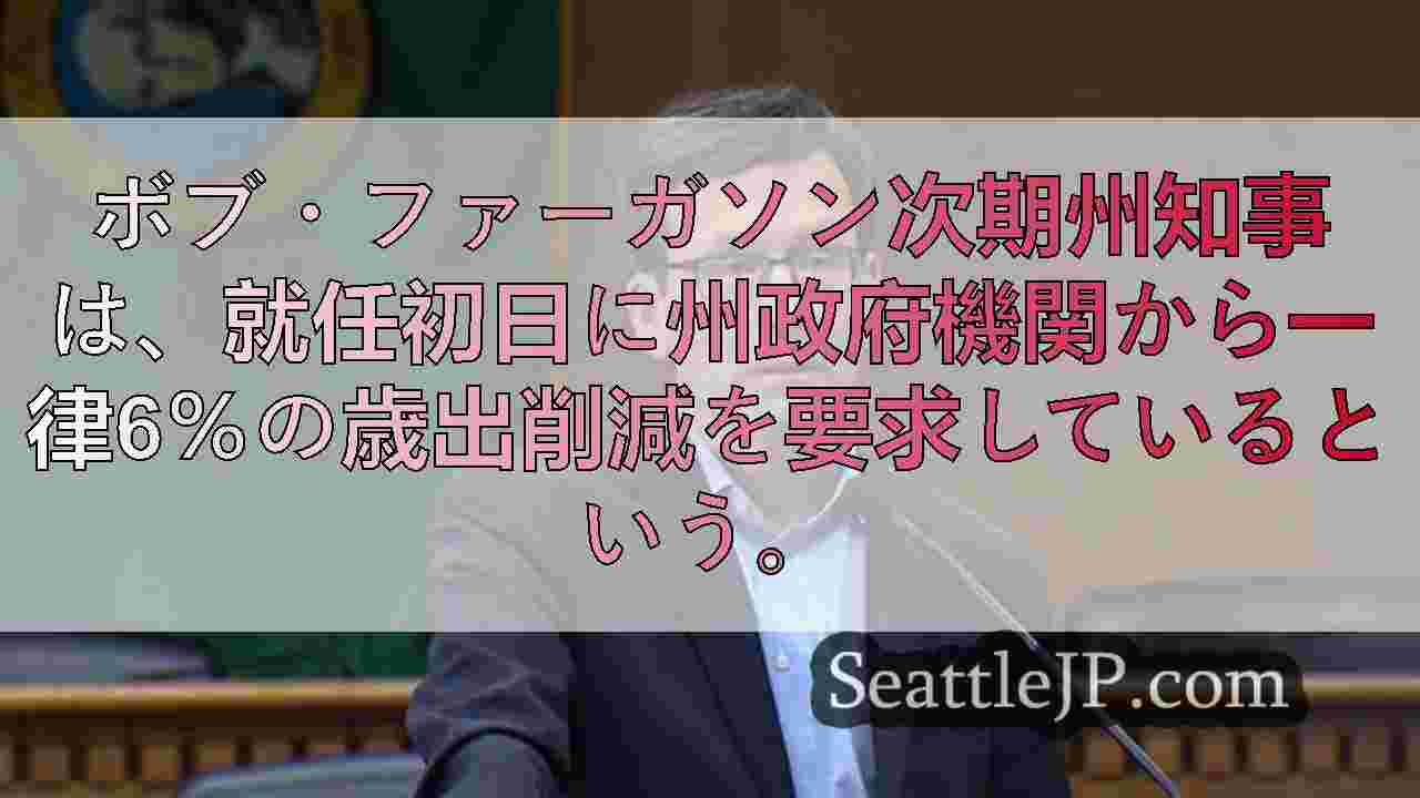 ファーガソン次期知事、予算不足を補うため40億ドルの州削減を要求
