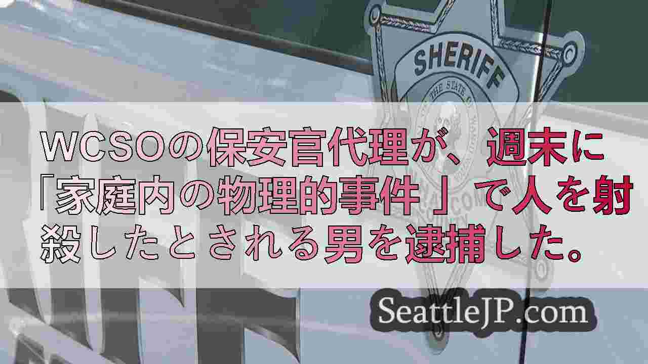 家庭内暴力で射殺されたカスターの男を逮捕