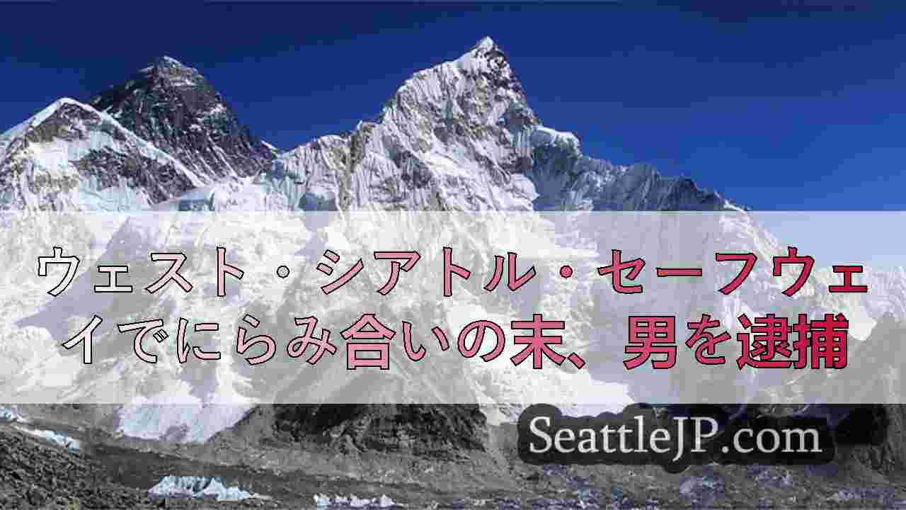 シアトルニュース SeattleJP