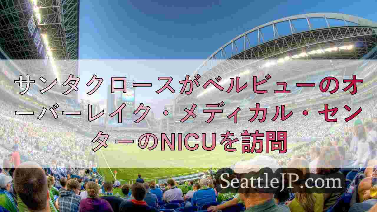 シアトルニュース SeattleJP