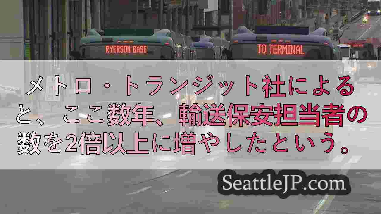 メトロ・トランジットがバスのデザインを変更、ドライバーの安全性向上のため警備員を