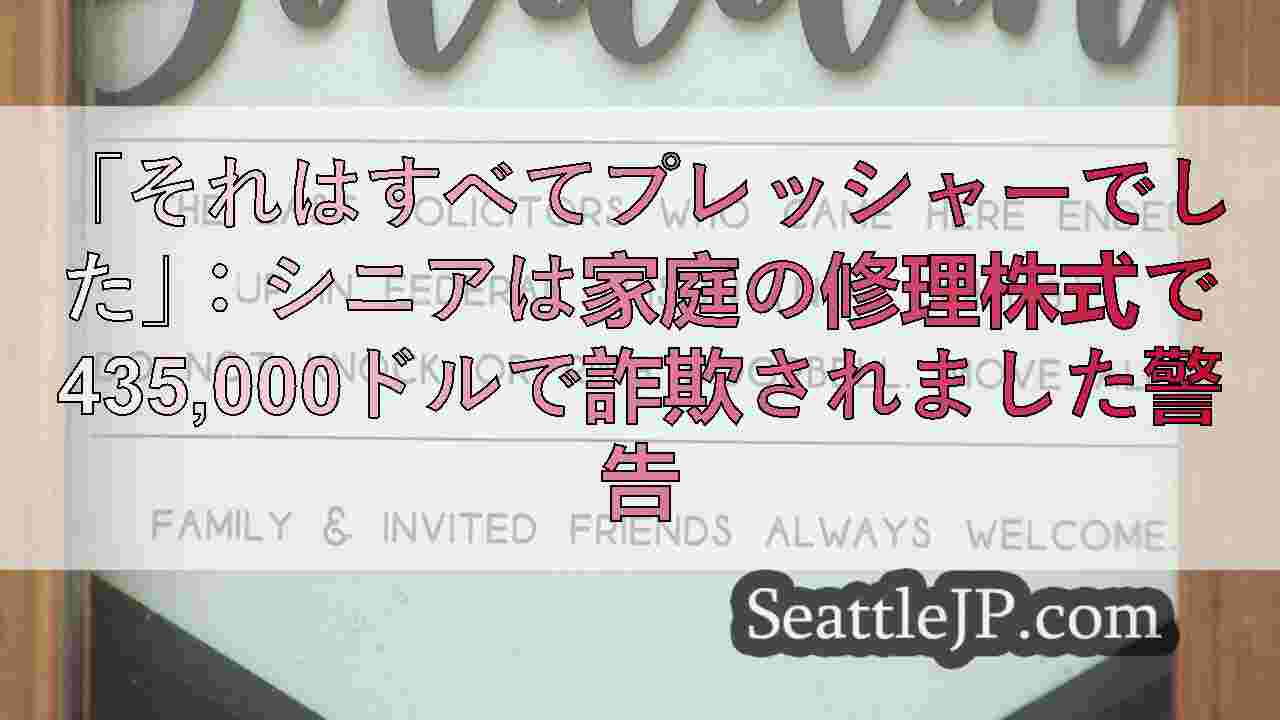 「それはすべてプレッシャーでした」：シニアは家庭の修理株式で435,000ドルで