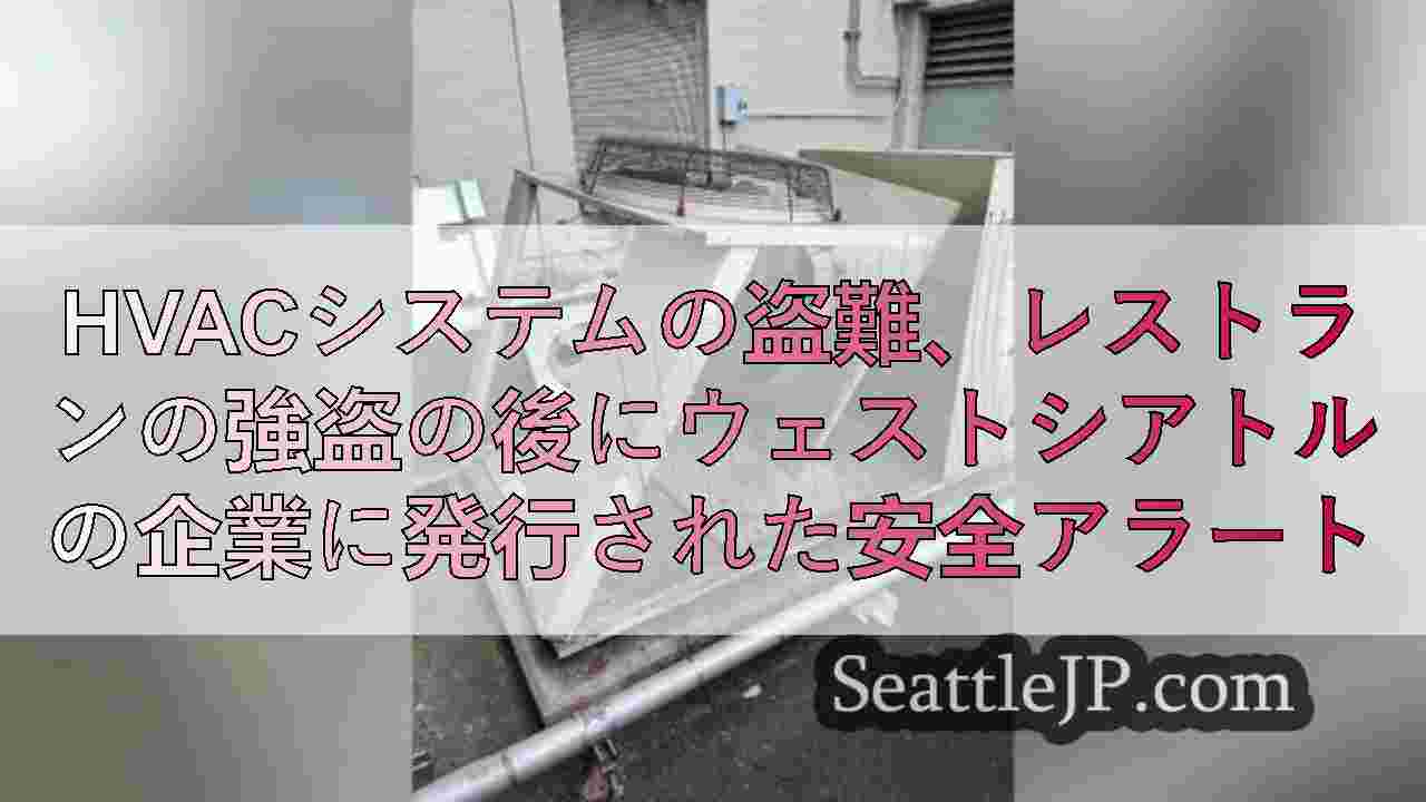 HVACシステムの盗難、レストランの強盗の後にウェストシアトルの企業に発行された