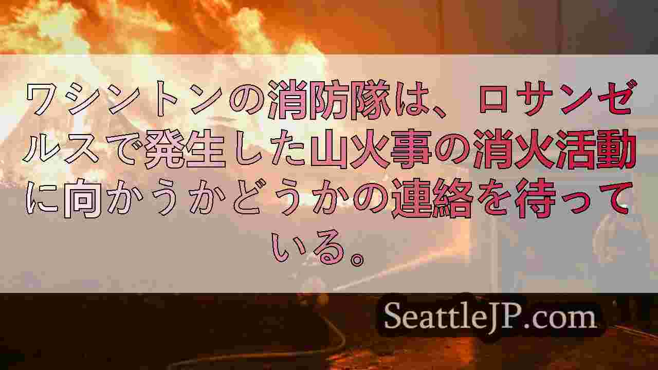 ロサンゼルスで発生した山火事への支援要請を待つ消防隊員たち