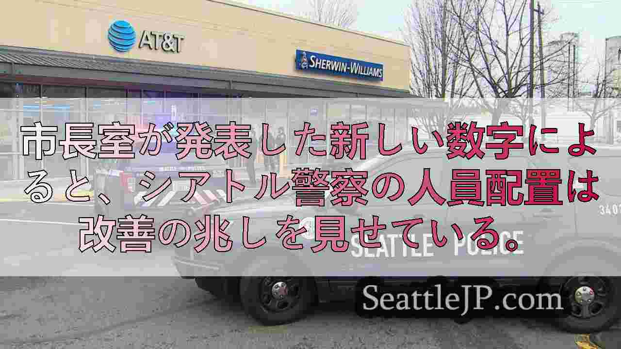 ハレル氏によると、シアトル警察の人員配置は、警官の増員により改善されているという