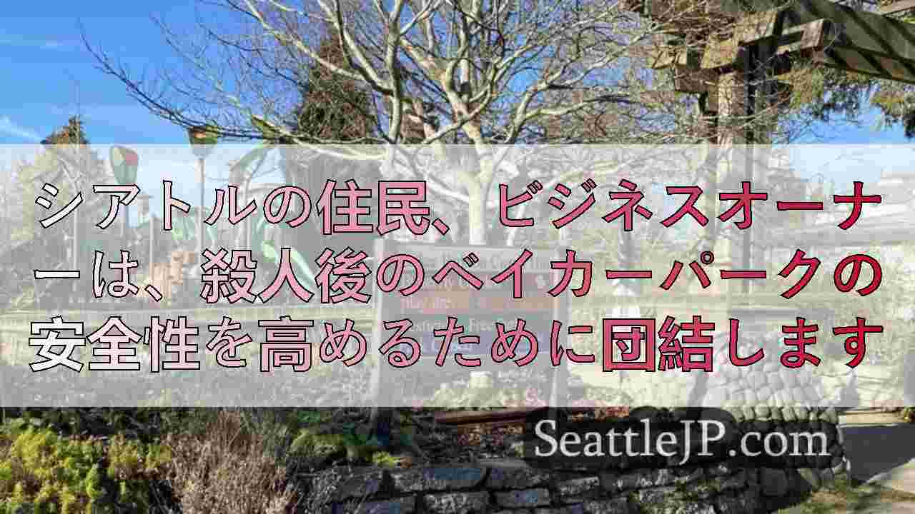 シアトルの住民、ビジネスオーナーは、殺人後のベイカーパークの安全性を高めるために
