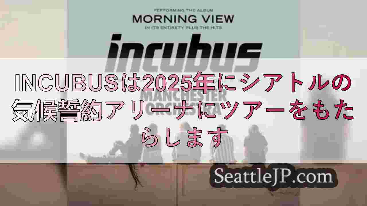 Incubusは2025年にシアトルの気候誓約アリーナにツアーをもたらします