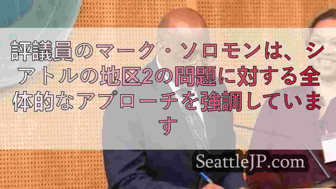 評議員のマーク・ソロモンは、シアトルの地区2の問題に対する全体的なアプローチを強