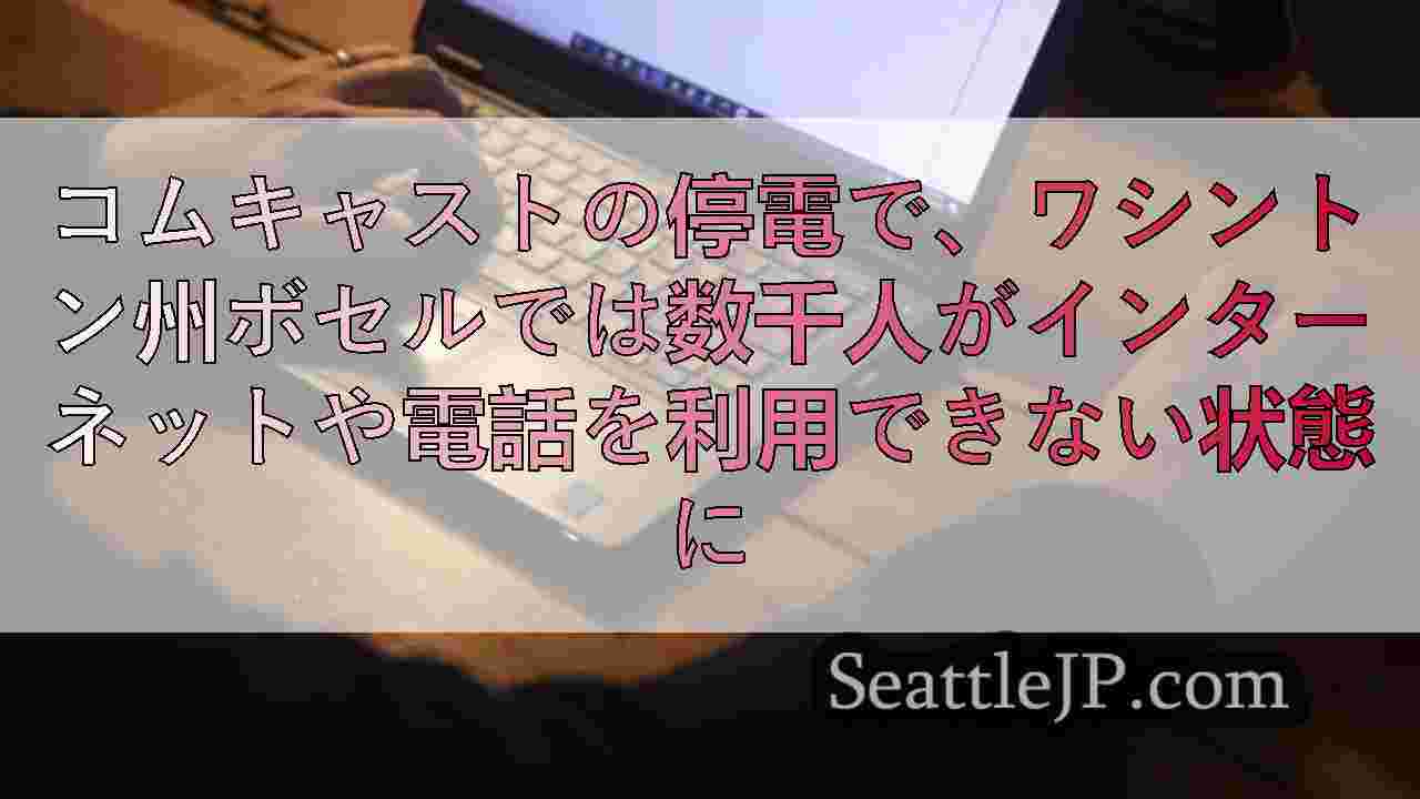 コムキャストの停電で、ワシントン州ボセルでは数千人がインターネットや電話を利用で