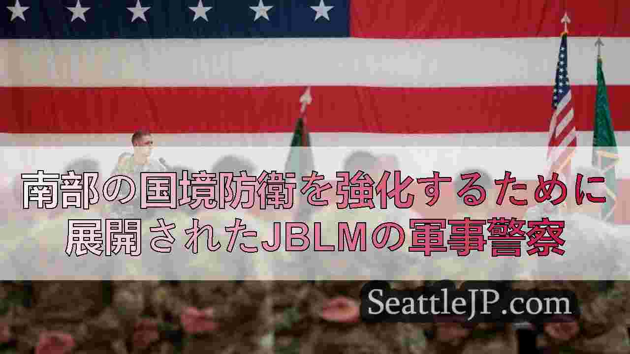 南部の国境防衛を強化するために展開されたJBLMの軍事警察