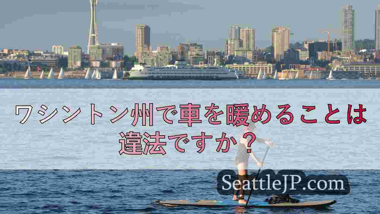 ワシントン州で車を暖めることは違法ですか？