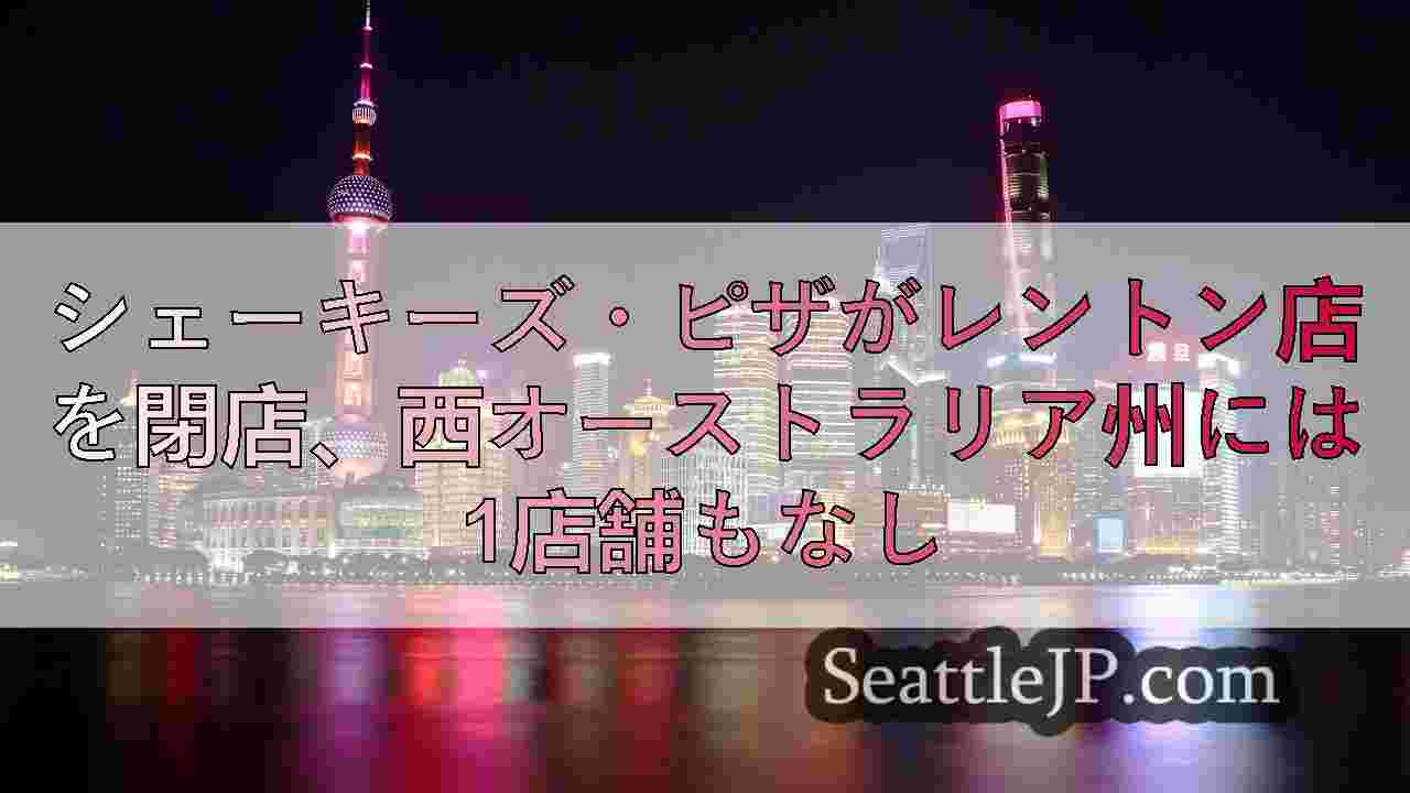 シアトルニュース SeattleJP