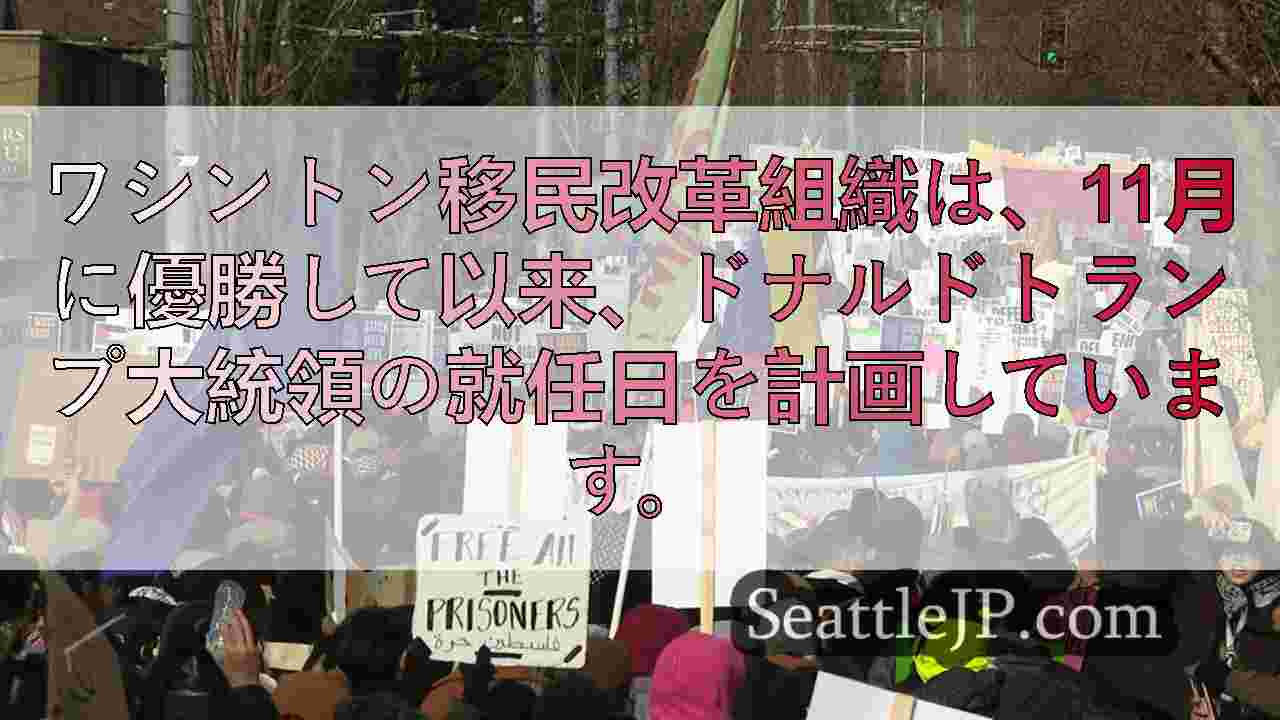 シアトルグループは、トランプが就任するときに「退行する」移民政策に反対する