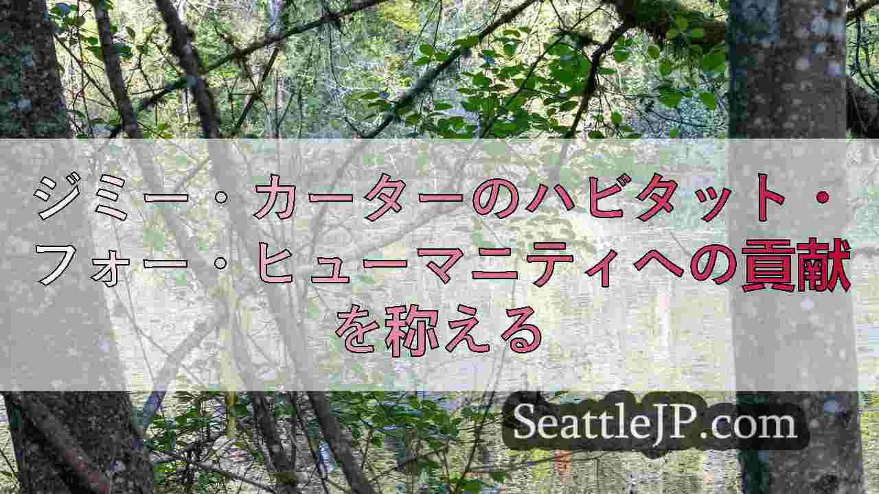 シアトルニュース SeattleJP
