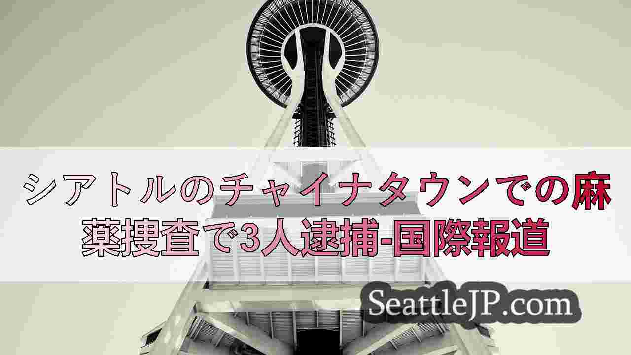 シアトルニュース SeattleJP