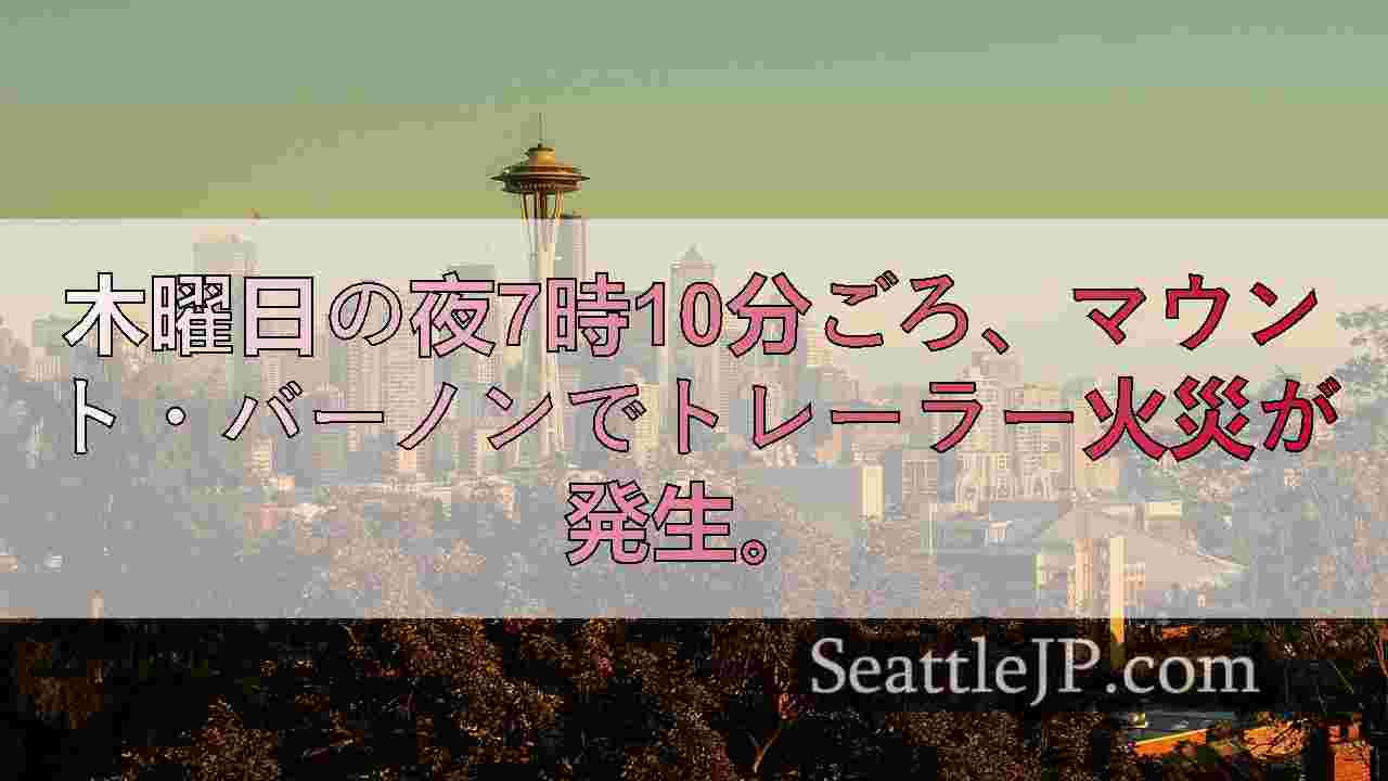 シアトルニュース SeattleJP