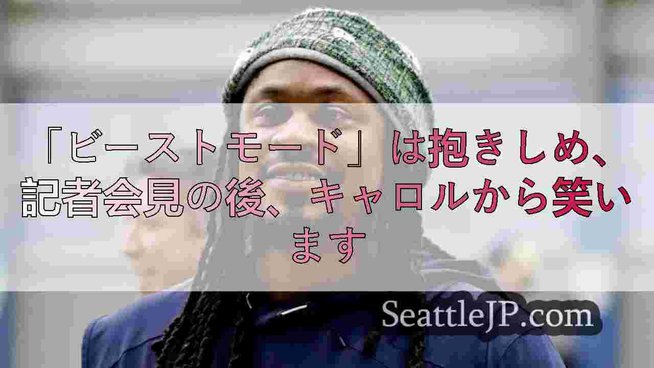 「ビーストモード」は抱きしめ、記者会見の後、キャロルから笑います