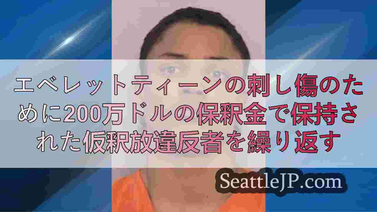 エベレットティーンの刺し傷のために200万ドルの保釈金で保持された仮釈放違反者を