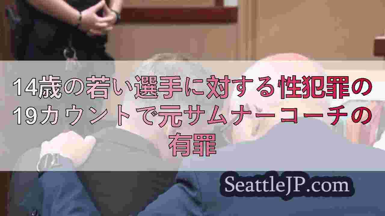 シアトルニュース SeattleJP