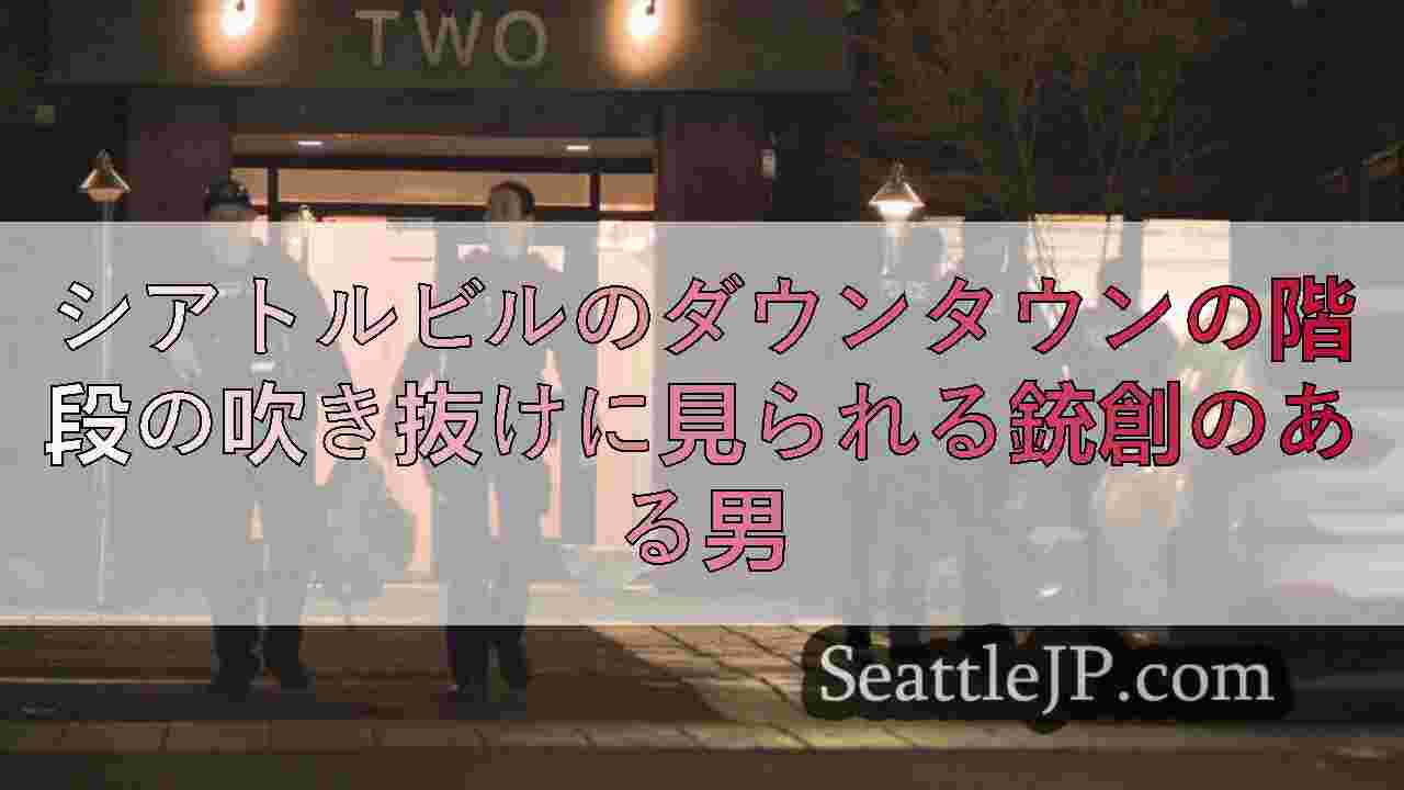 シアトルビルのダウンタウンの階段の吹き抜けに見られる銃創のある男