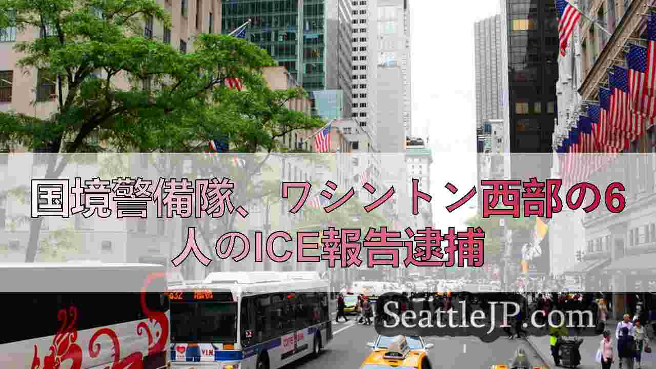 シアトルニュース SeattleJP