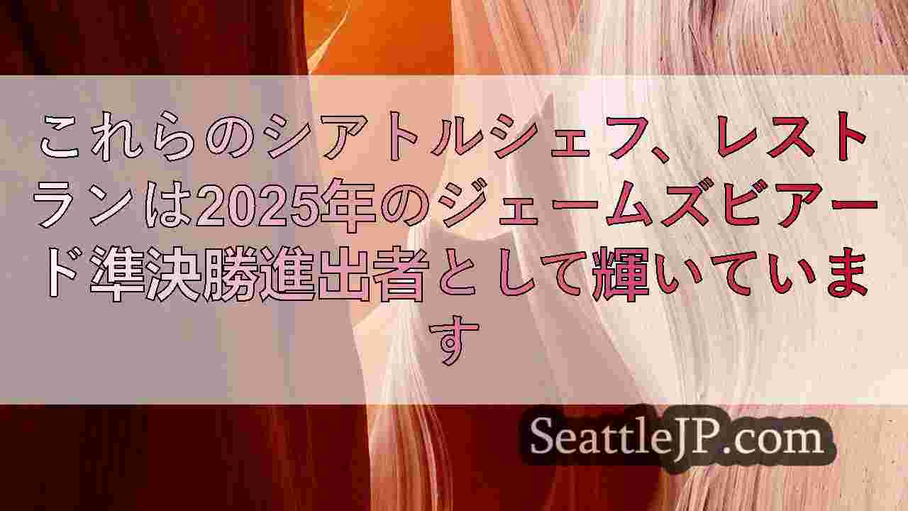 シアトルニュース SeattleJP