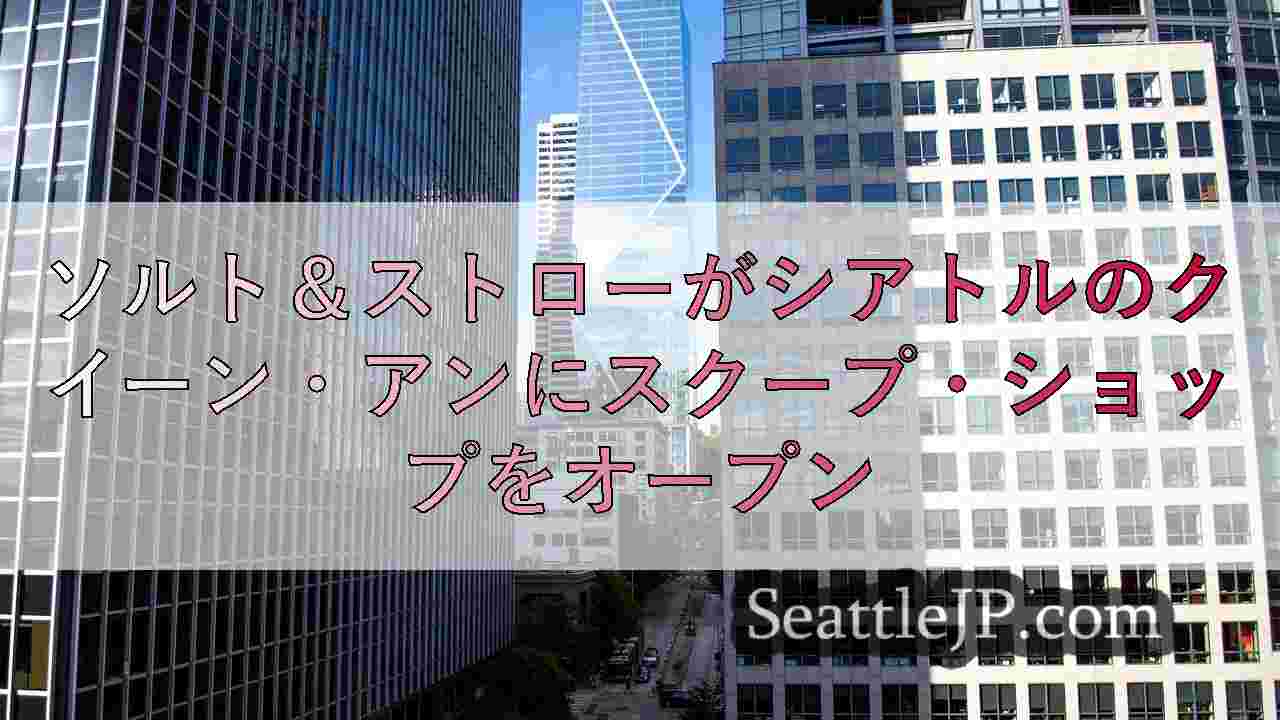 シアトルニュース SeattleJP