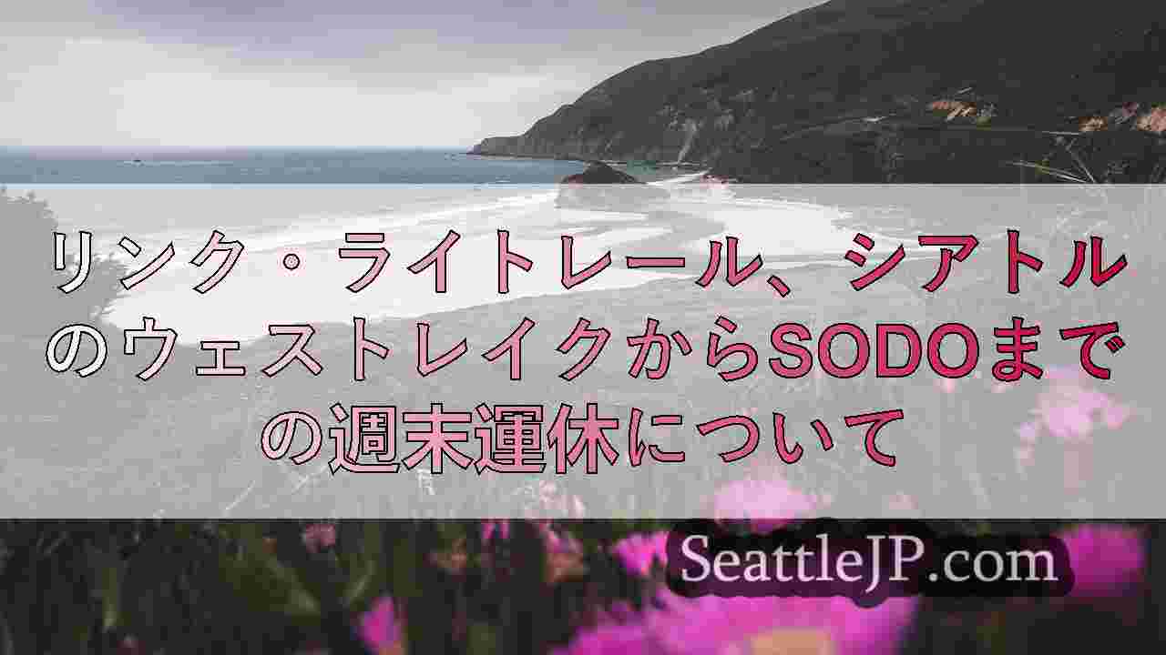 シアトルニュース SeattleJP