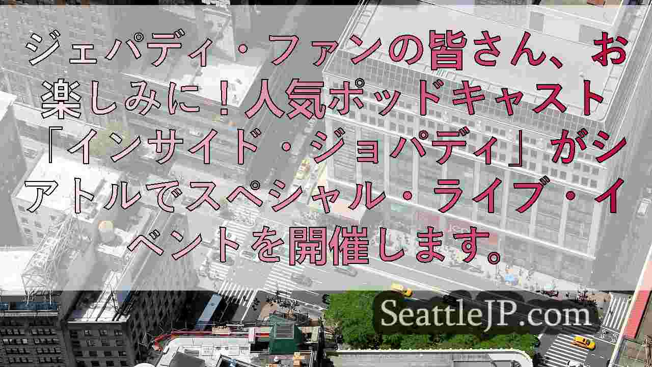 シアトルニュース SeattleJP