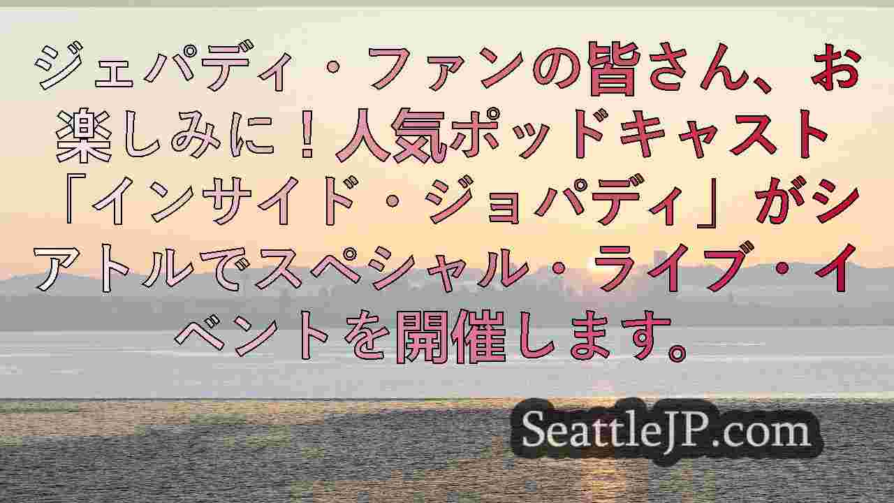シアトルニュース SeattleJP