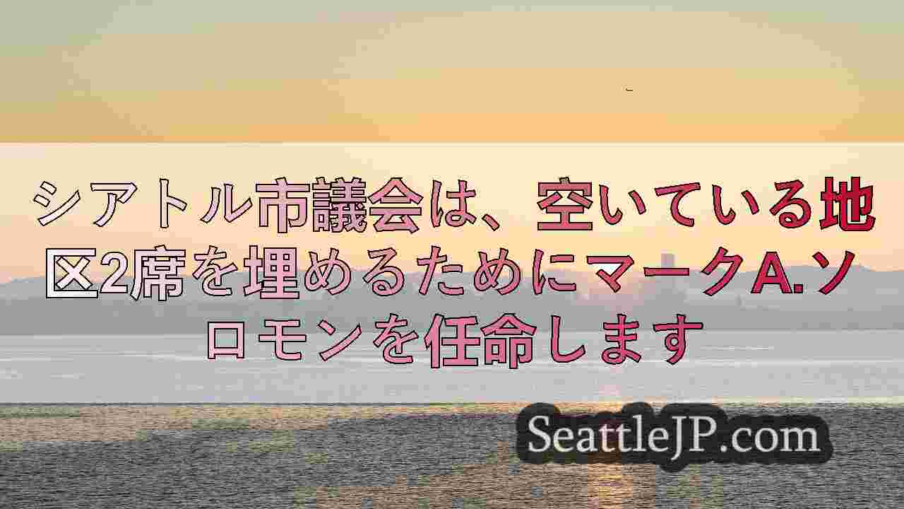 シアトルニュース SeattleJP