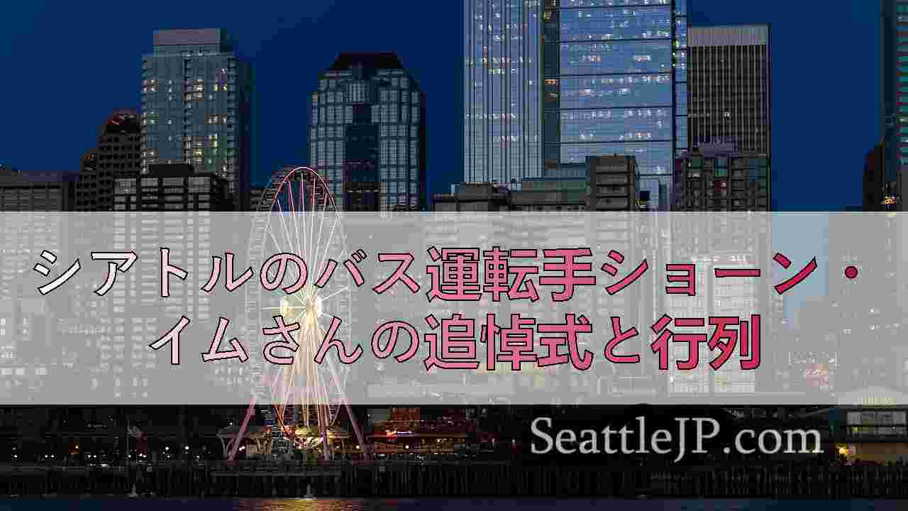 シアトルニュース SeattleJP