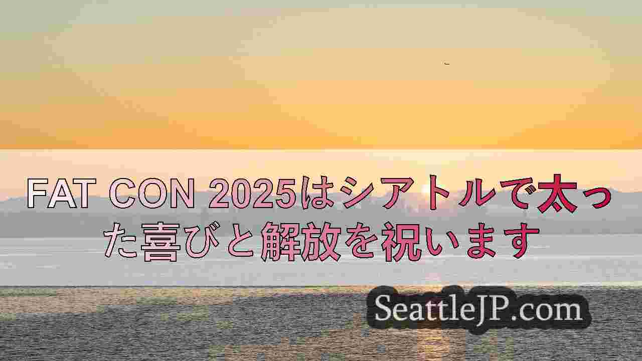 シアトルニュース SeattleJP