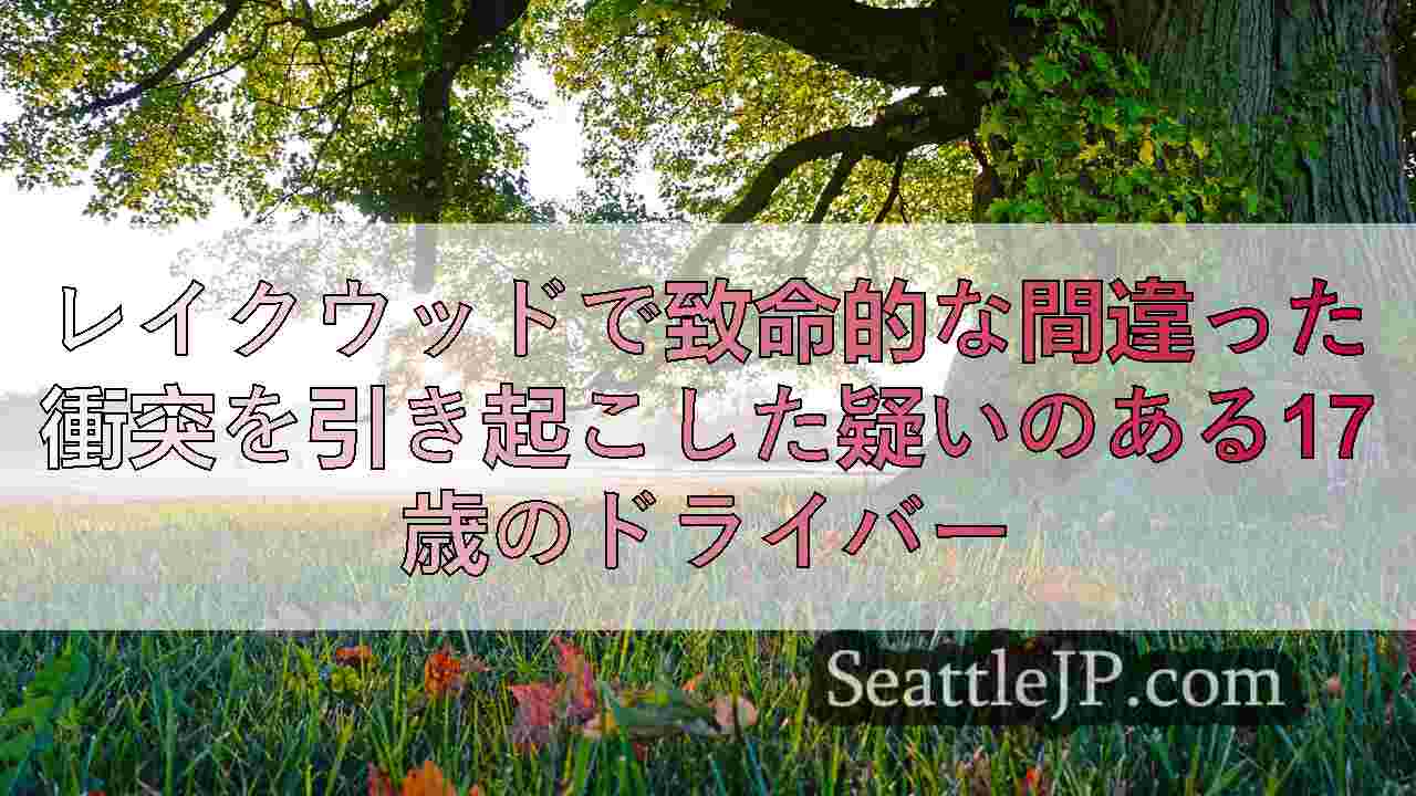 シアトルニュース SeattleJP