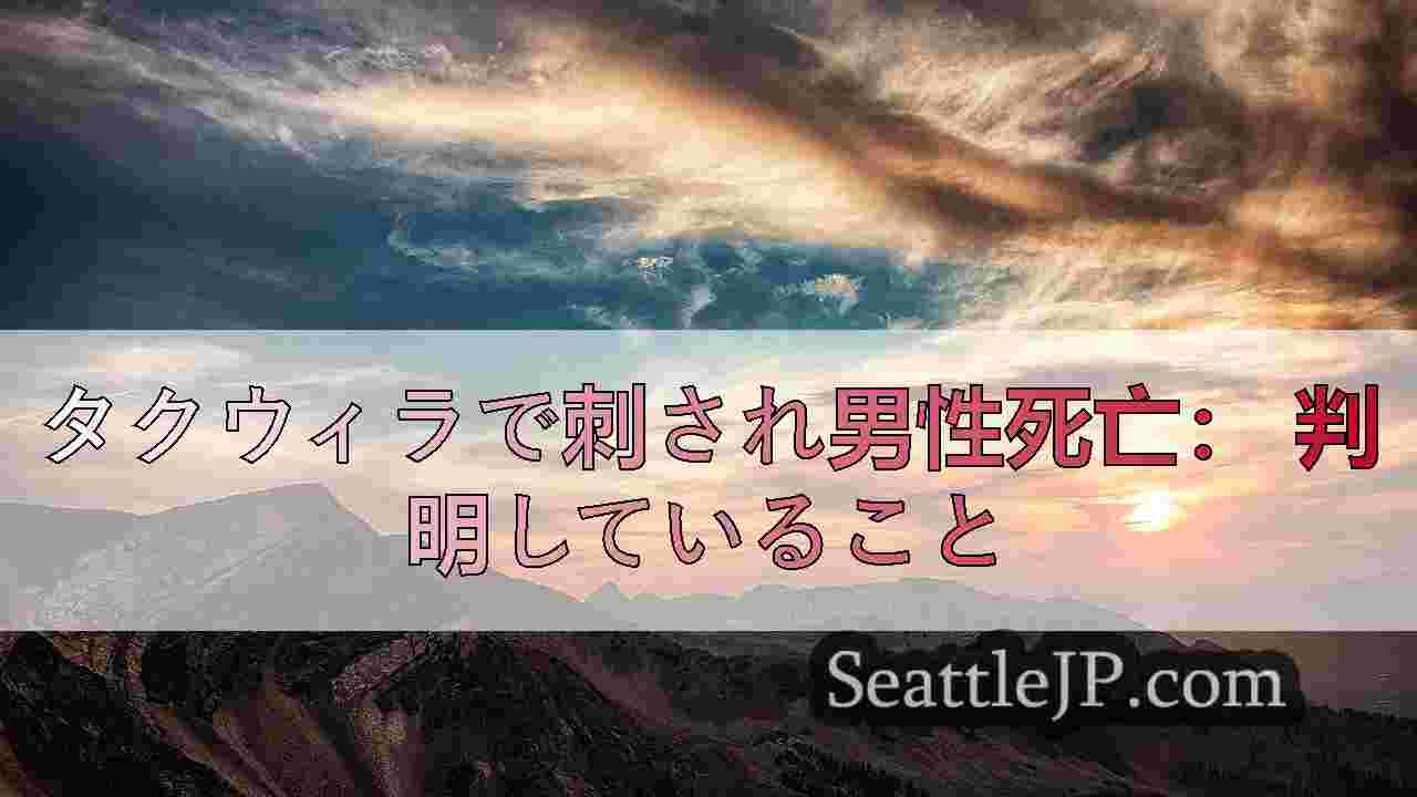 シアトルニュース SeattleJP