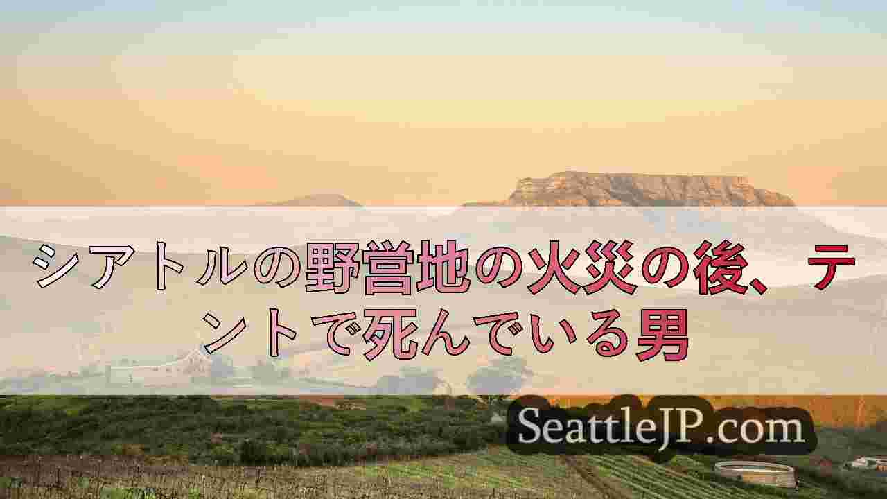 シアトルニュース SeattleJP