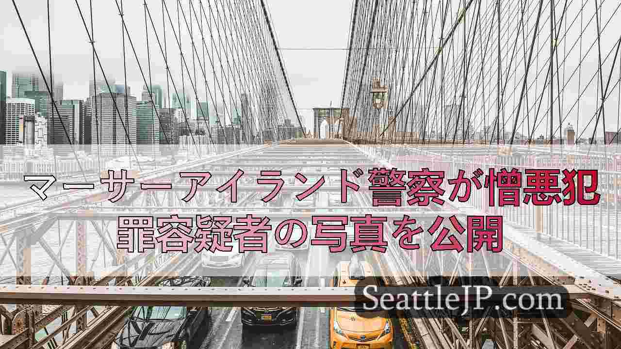 シアトルニュース SeattleJP
