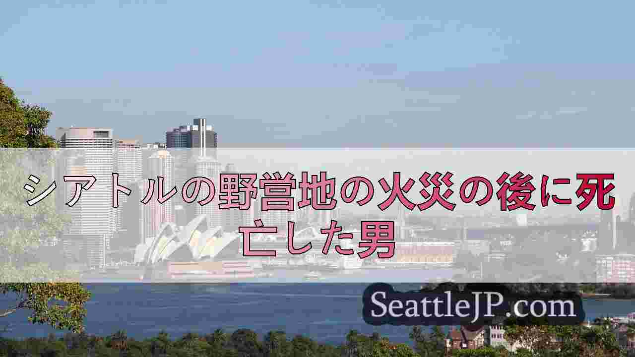 シアトルニュース SeattleJP