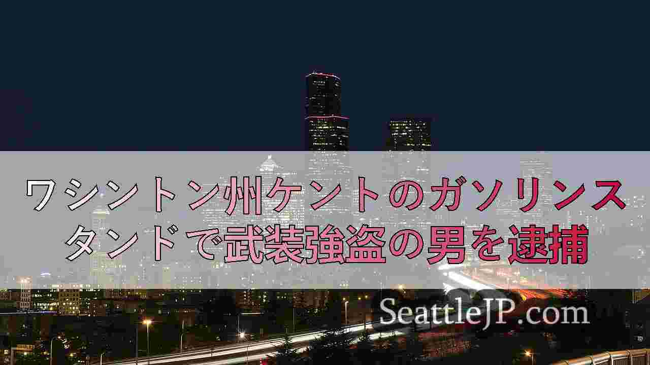 シアトルニュース SeattleJP
