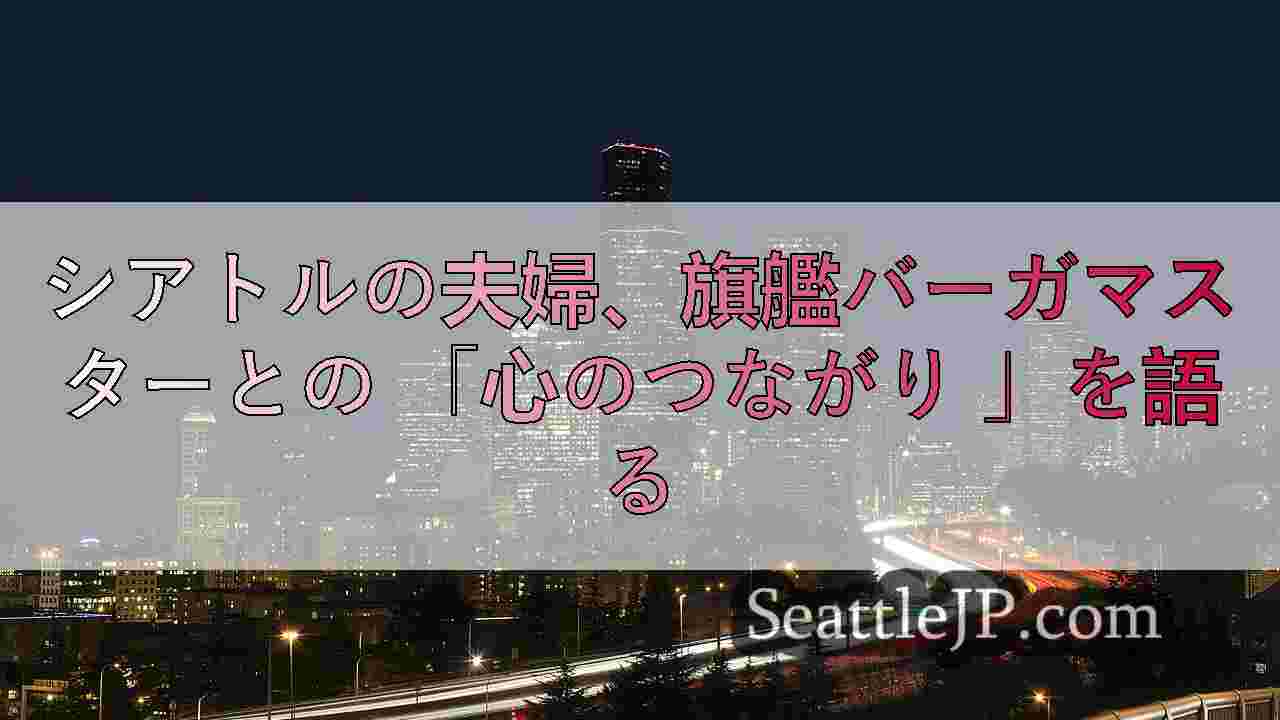シアトルニュース SeattleJP