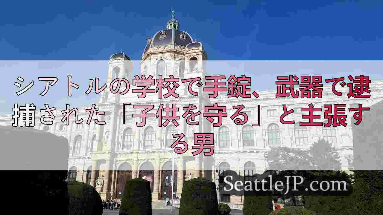 シアトルニュース SeattleJP