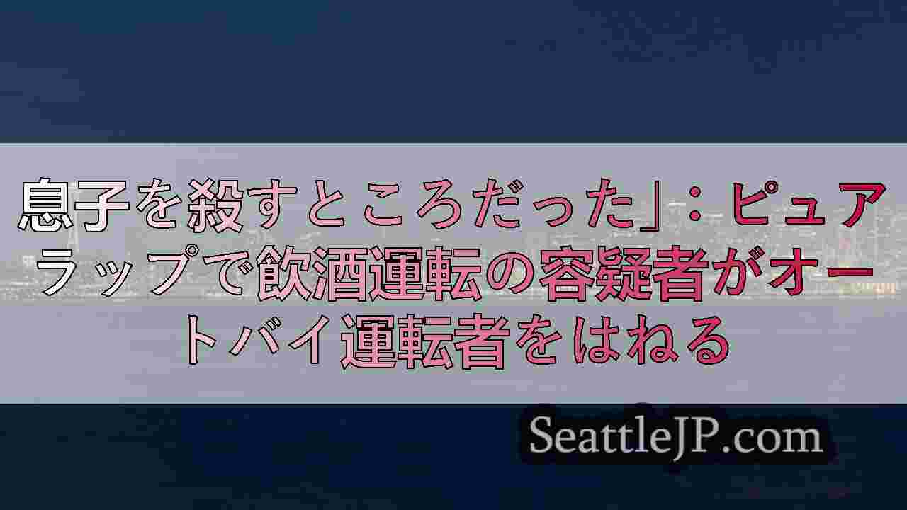 息子を殺すところだった」：