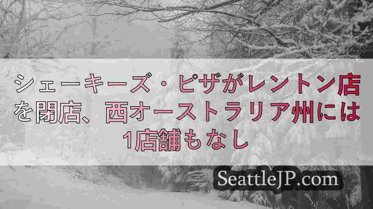 シアトルニュース SeattleJP